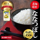 【ふるさと納税】令和4年産 北海道産 ななつぼし 450g 3合 お試し 五つ星お米マイスター監修 寄付額 1000円 ポッキリ 送料無料 米 精米 北海道米 北海道ふるさと納税 美唄 ふるさと納税 北海道 楽天限定