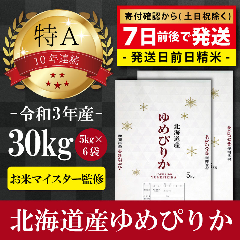 【ふるさと納税】令和3年産北海道産ゆめぴりか30kg(5kg×6袋) 【美唄市産】 お米 北海道米 ゆめぴりか 北海道産北海道ふるさと納税 美唄 ふるさと納税 北海道