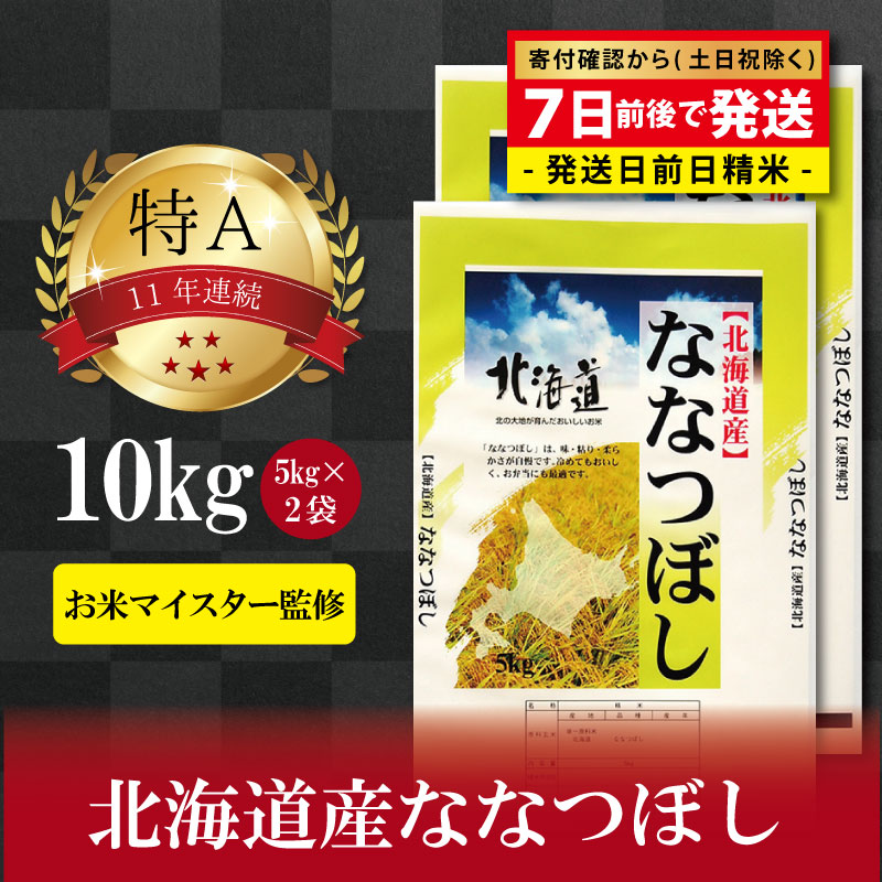 【ふるさと納税】令和3年産 北海道産ななつぼし10kg(5kg×2袋) 【美唄市産】 お米 北海道米 ななつぼし 北海道産北海道ふるさと納税 美唄 ふるさと納税 北海道