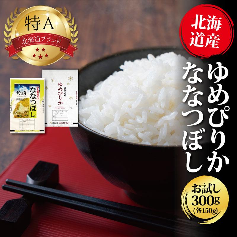 【ふるさと納税】 北海道産ななつぼし150g ＆ 北海道産ゆめぴりか150g (合計300gセット) お試し 五つ星お米マイスター監修 寄付額 1000円 ポッキリ 米 精米 北海道米 北海道ふるさと納税 美唄 ふるさと納税 北海道