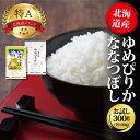 人気ランキング第8位「北海道美唄市」口コミ数「7件」評価「4.86」令和5年産北海道産ななつぼし150g＆北海道産ゆめぴりか150g (合計300gセット) お試し 五つ星お米マイスター監修 寄付額 米 精米 | 米 精米 ブランド米 ななつぼし ゆめぴりか セット 食べ比べ 特A 北海道 美唄 楽天限定