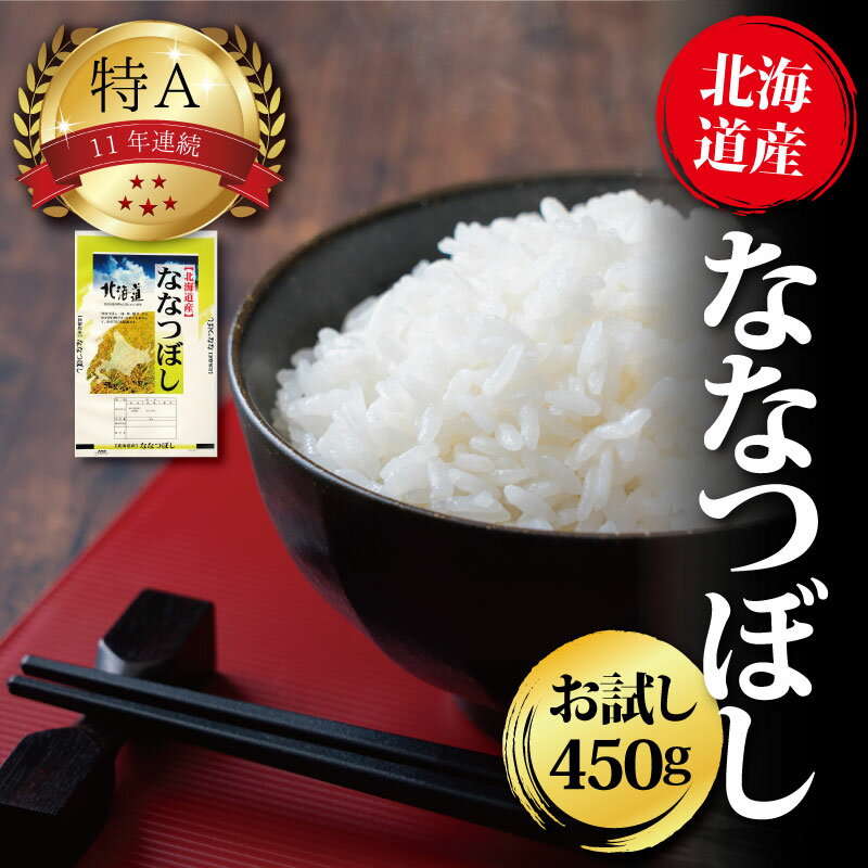 【ふるさと納税】令和5年産北海道産ななつぼし 450g(3合) お試し 五つ星お米マイスター監修 寄付額 米...