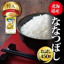 【ふるさと納税】令和5年産北海道産ななつぼし 450g(3合