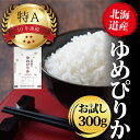 人気ランキング第9位「北海道美唄市」口コミ数「7件」評価「4.43」令和5年産北海道産ゆめぴりか 300g(2合) お試し 五つ星お米マイスター監修 寄付額 米 精米 | 米 お米 精米 ブランド ブランド米 コメ おこめ ごはん ご飯 白米 ゆめぴりか 特A 北海道 北海道産 北海道米 美唄 楽天限定