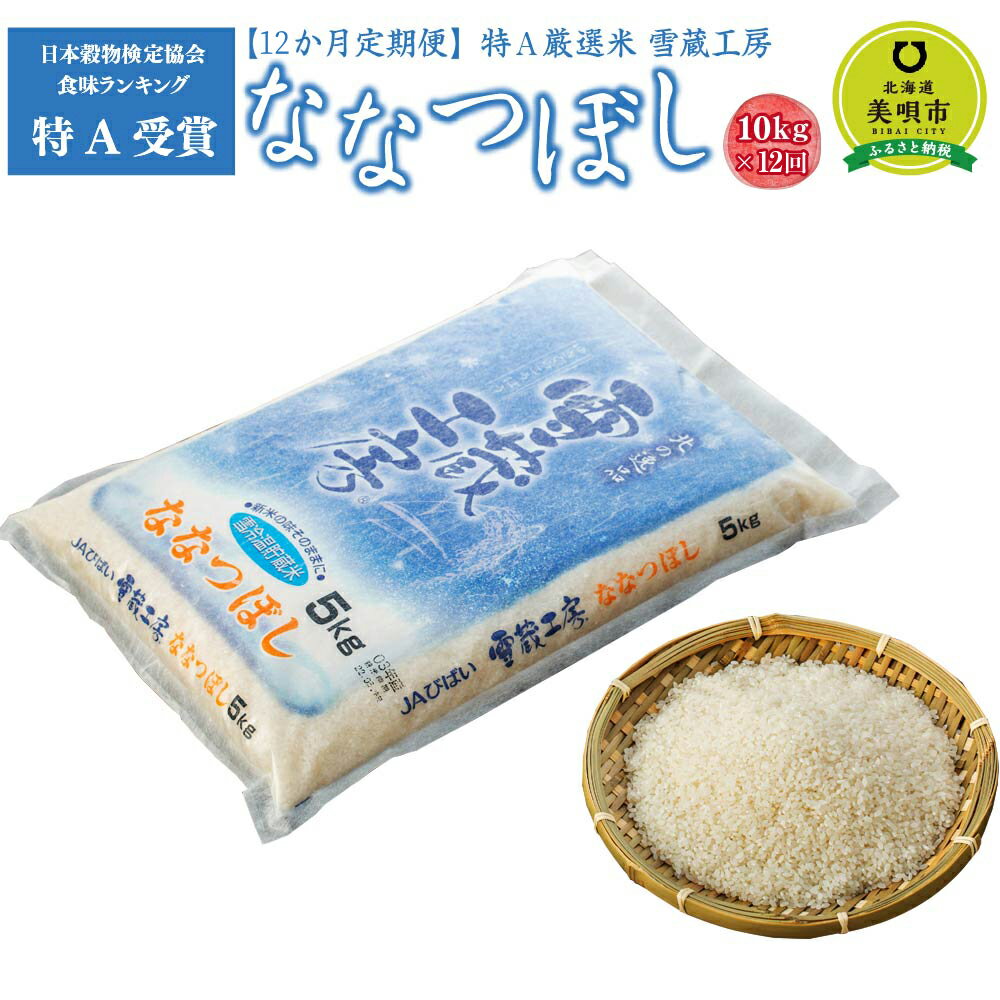 1位! 口コミ数「0件」評価「0」令和5年産【12か月定期便】 ななつぼし 10kg ×12回 雪蔵工房 特A厳選米 | お米 米 おこめ こめ 北海道米 北海道産北海道 ふ･･･ 