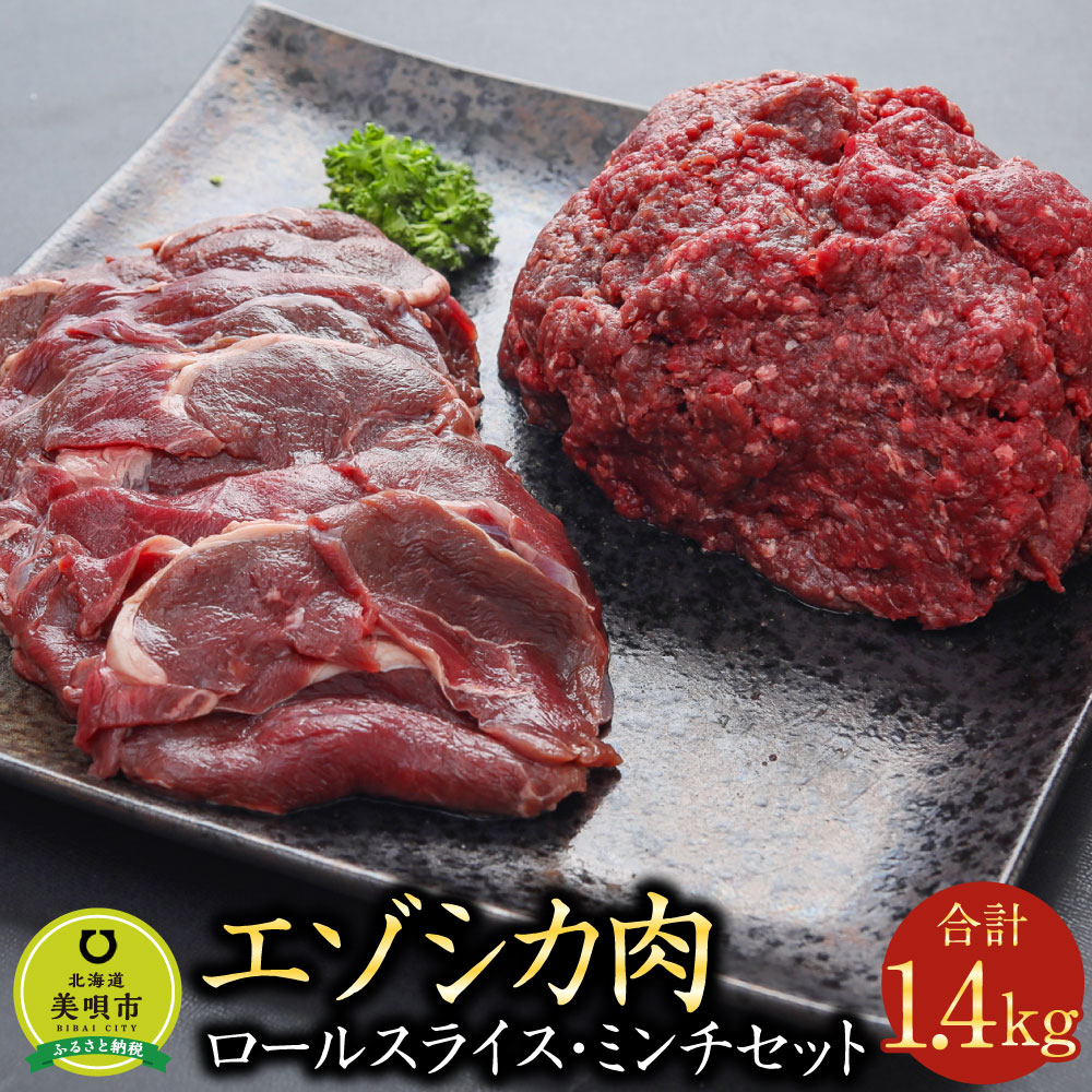 【ふるさと納税】エゾシカ肉ロールスライス エゾシカ肉ミンチセ