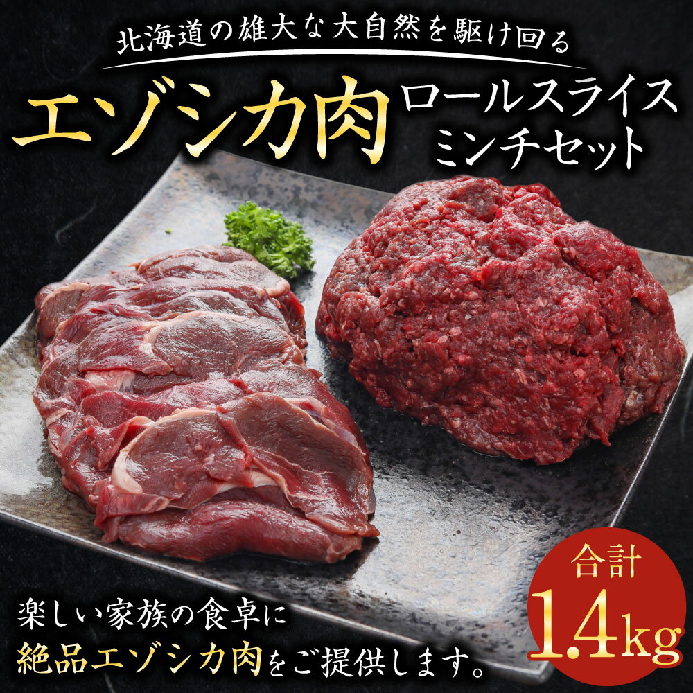 【ふるさと納税】エゾシカ肉ロールスライス エゾシカ肉ミンチセット 合計1.4kg 肉 お肉 鹿 シカ 鹿肉 シカ肉 エゾシカ肉 えぞ鹿肉 エゾ鹿肉 ジビエ スライス ミンチ ひき肉 挽肉 冷凍 北海道産北海道ふるさと納税 美唄 ふるさと納税 北海道