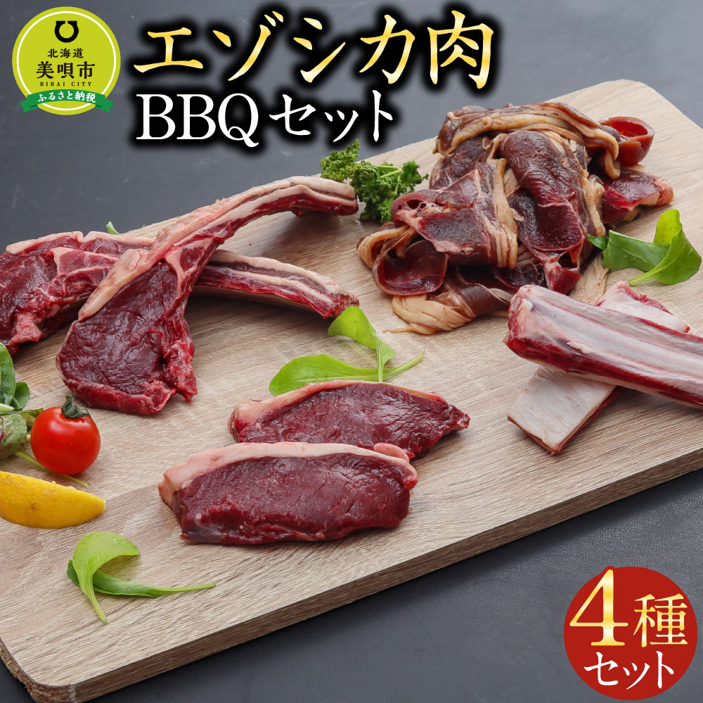 【ふるさと納税】エゾシカ肉 BBQセット 肉 お肉 鹿 シカ