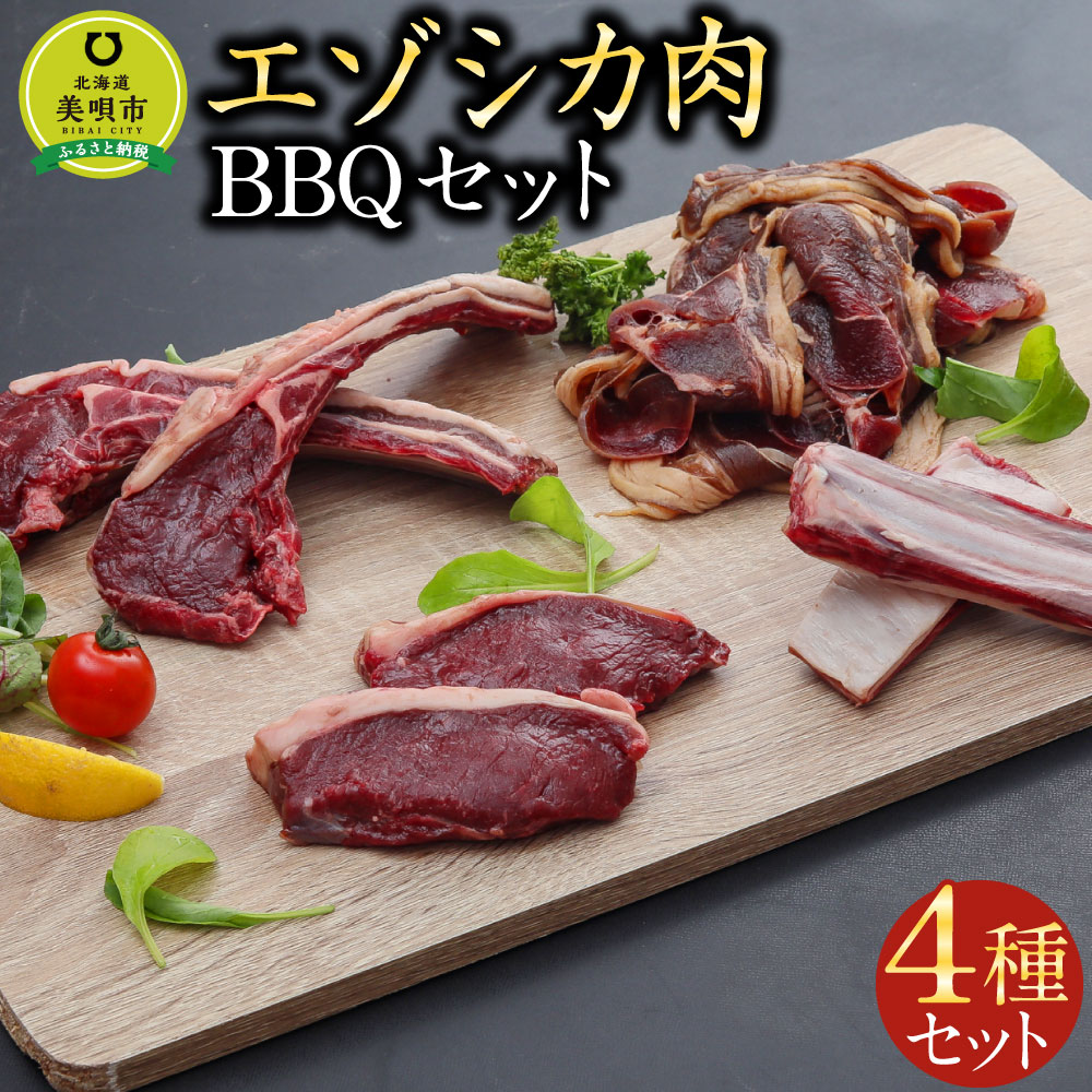 8位! 口コミ数「0件」評価「0」エゾシカ肉 BBQセット 肉 お肉 鹿 シカ 鹿肉 シカ肉 エゾシカ肉 えぞ鹿肉 エゾ鹿肉 ジビエ ステーキ ジンギスカン トマホーク スペ･･･ 