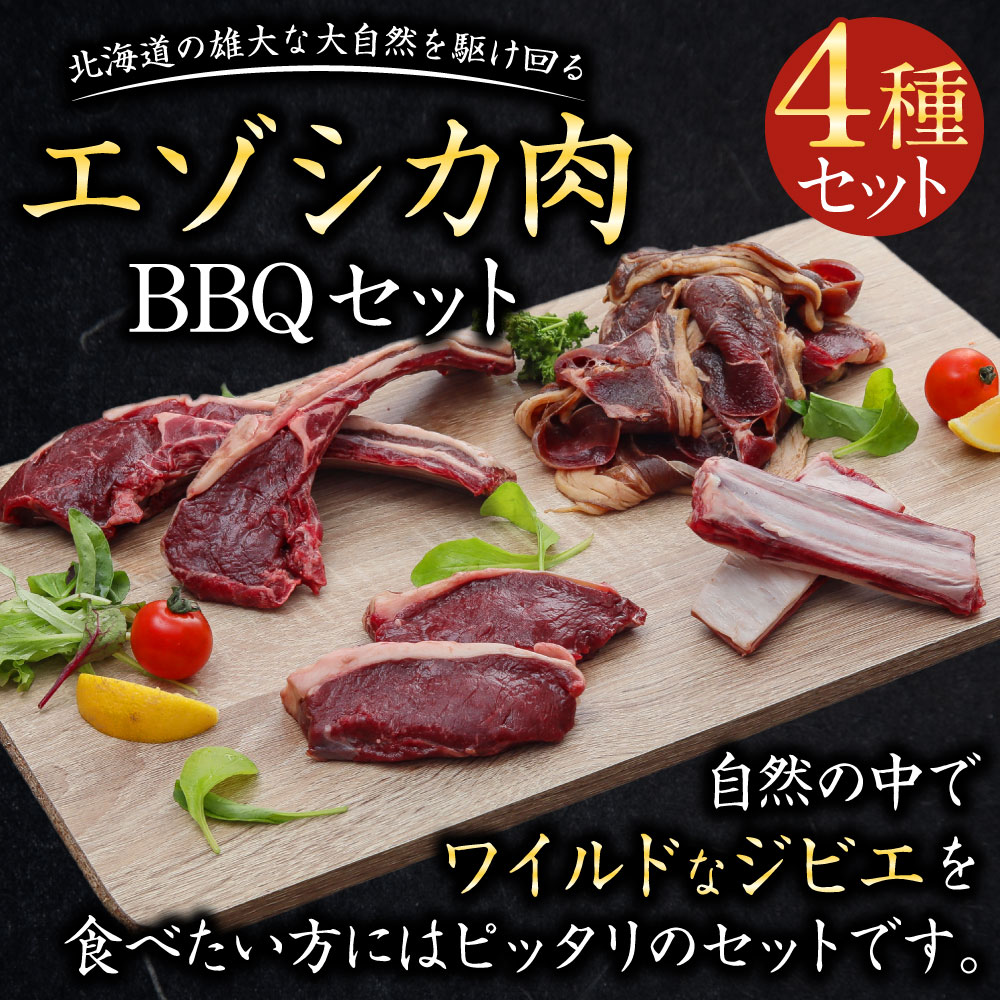 【ふるさと納税】エゾシカ肉 BBQセット 肉 お肉 鹿 シカ 鹿肉 シカ肉 エゾシカ肉 えぞ鹿肉 エゾ鹿肉 ジビエ ステーキ ジンギスカン トマホーク スペアリブ 冷凍 北海道産北海道ふるさと納税 美唄 ふるさと納税 北海道