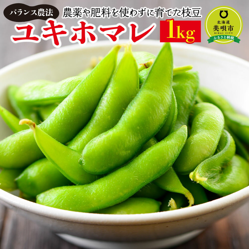 【ふるさと納税】【先行予約】令和8年産【バランス農法】農薬や肥料を使わずに育てた枝豆 ユキホマレ 1kg(2026年8月中旬発送予定) | ユキホマレ つまみ ...