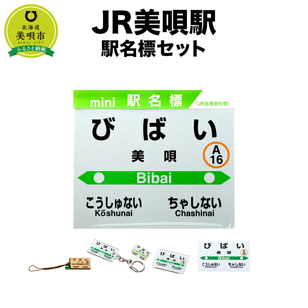 [JR美唄駅]駅名標セット | JR北海道 駅名標グッズ もじ鉄 キーホルダー マグネット ピンズ 根付 駅名 北海道ふるさと納税 美唄 ふるさと納税 北海道 ふるさと納税[配送不可地域] 沖縄県