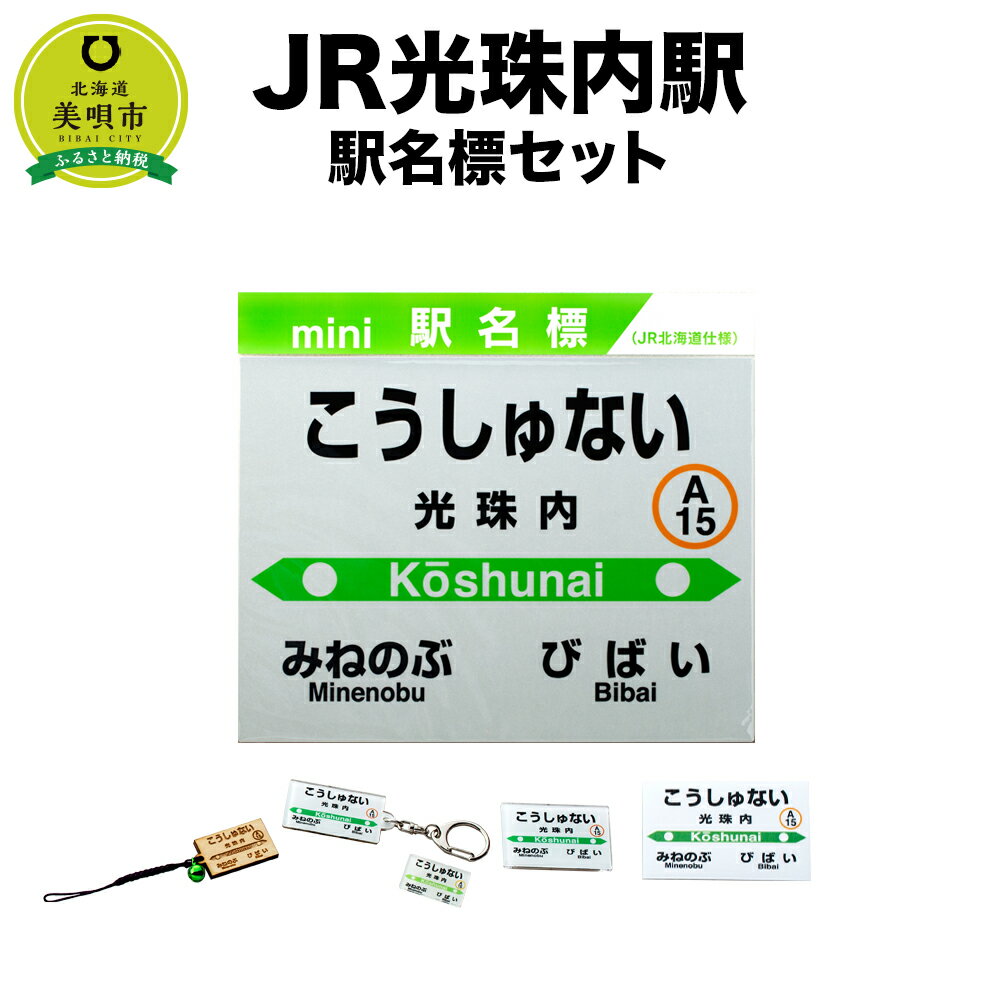 [JR光珠内駅]駅名標セット | JR北海道 駅名標グッズ もじ鉄 キーホルダー マグネット ピンズ 根付 駅名 北海道ふるさと納税 美唄 ふるさと納税 北海道 ふるさと納税[配送不可地域] 沖縄県