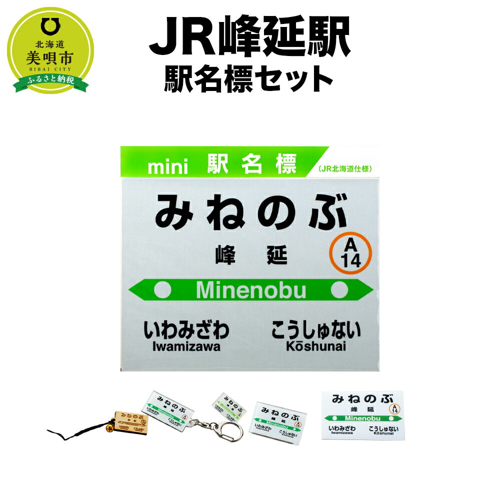 [JR峰延駅]駅名標セット | JR北海道 駅名標グッズ もじ鉄 キーホルダー マグネット ピンズ 根付 駅名 北海道ふるさと納税 美唄 ふるさと納税 北海道 ふるさと納税[配送不可地域] 沖縄県