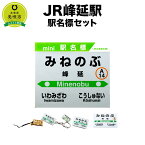 【ふるさと納税】【JR峰延駅】駅名標セット | JR北海道 駅名標グッズ もじ鉄 キーホルダー マグネット ピンズ 根付 駅名 北海道ふるさと納税 美唄 ふるさと納税 北海道 ふるさと納税【配送不可地域】 沖縄県