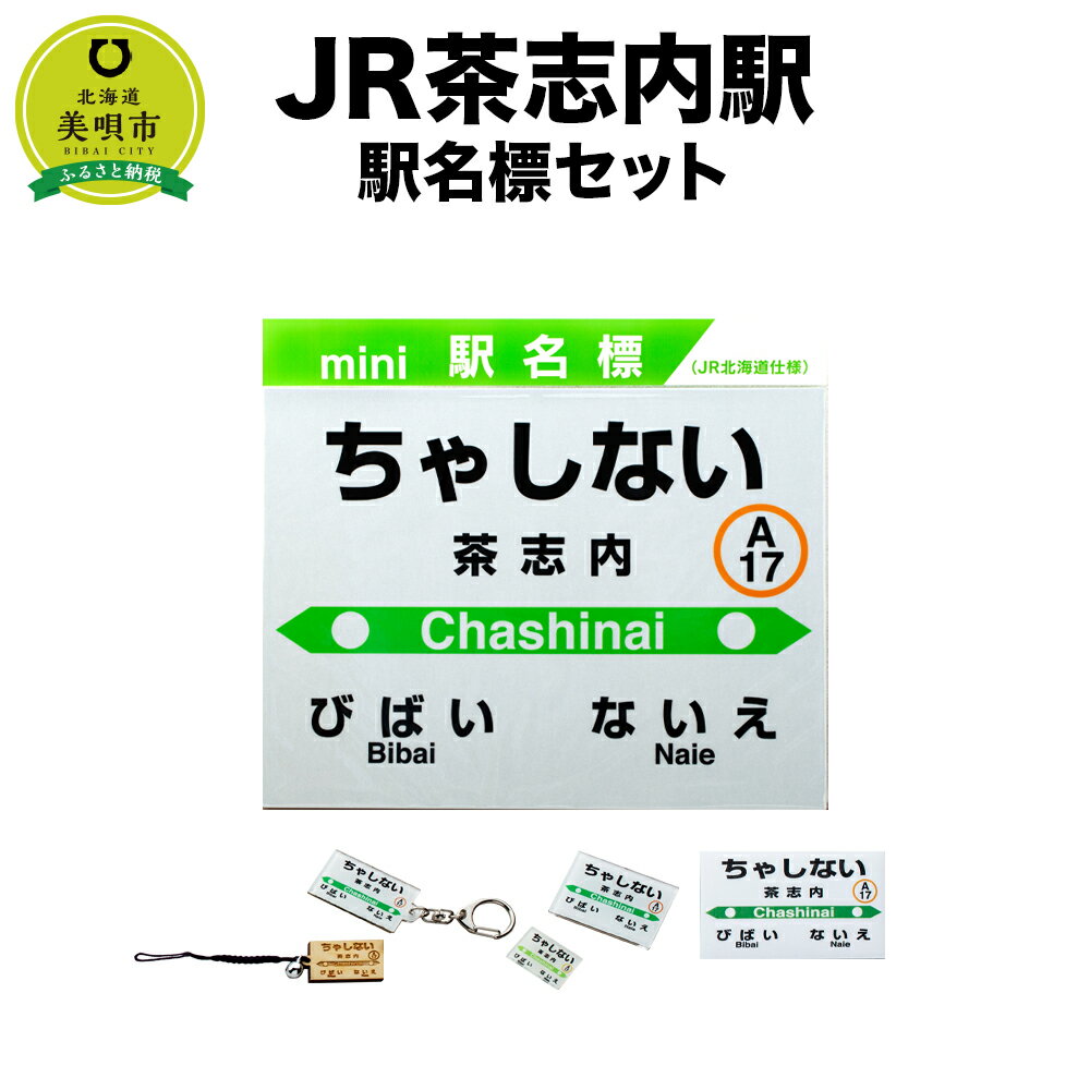 【ふるさと納税】【JR茶志内駅】駅名標セット | JR北海道 駅名標グッズ もじ鉄 キーホルダー マグネット ピンズ 根付 駅名 北海道ふるさと納税 美唄 ふるさと納税 北海道 ふるさと納税【配送不可地域】 沖縄県