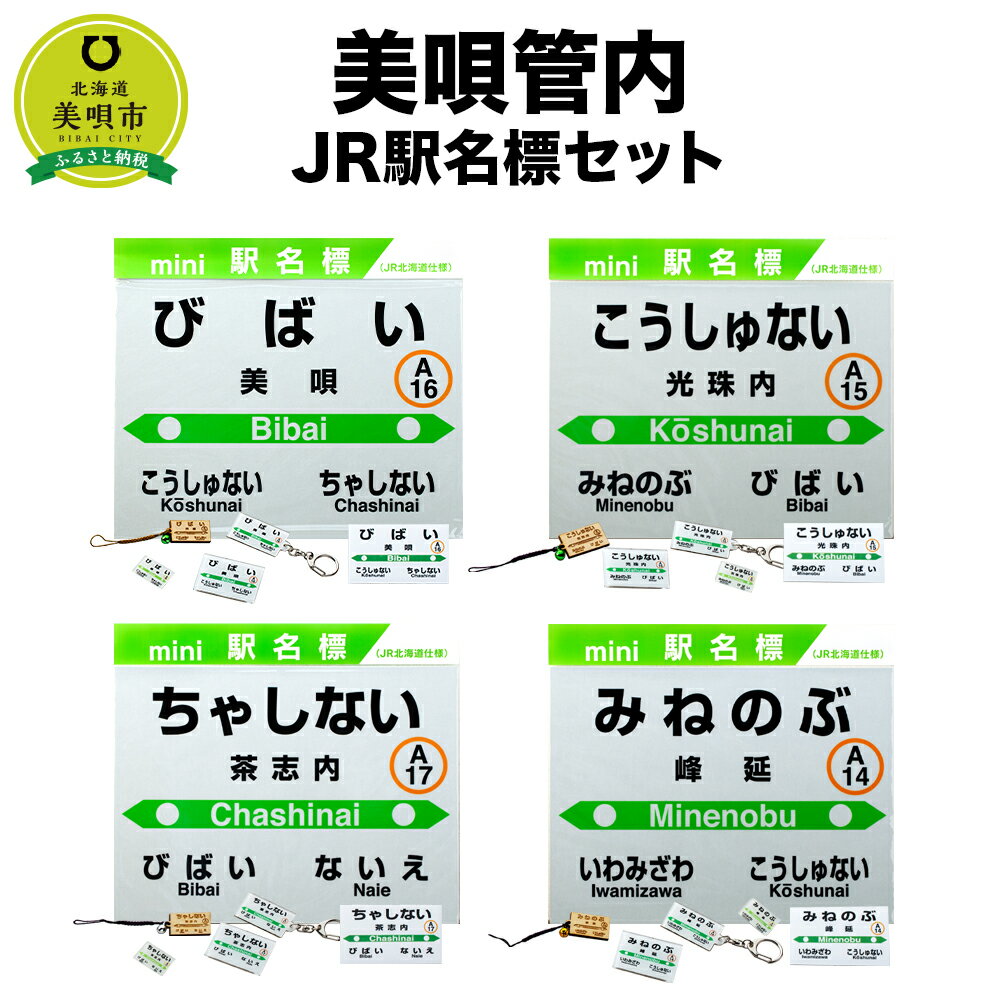 【ふるさと納税】美唄管内JR駅名標セットJR北海道 駅名標グッズ もじ鉄 キーホルダー マグネット ピンズ 根付 駅名 北海道ふるさと納税 美唄 ふるさと納税 北海道 ふるさと納税【配送不可地域】 沖縄県