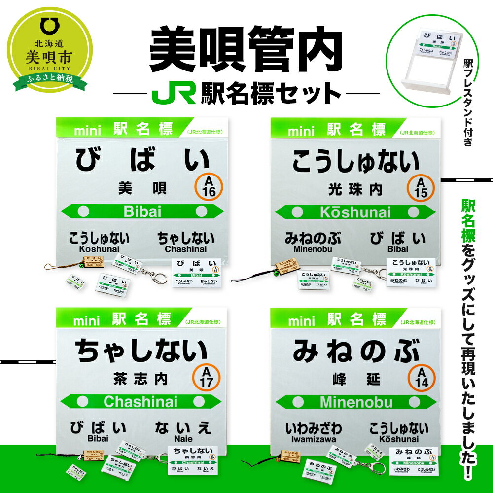 【ふるさと納税】美唄管内JR駅名標セットJR北海道 駅名標グッズ もじ鉄 キーホルダー マグネット ピンズ 根付 駅名 北海道ふるさと納税 美唄 ふるさと納税 北海道 ふるさと納税【配送不可地域】 沖縄県