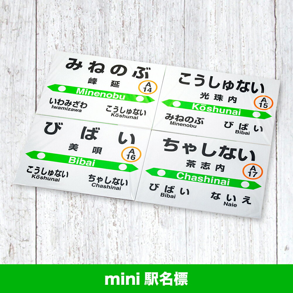 【ふるさと納税】美唄管内JR駅名標セットJR北海道 駅名標グッズ もじ鉄 キーホルダー マグネット ピンズ 根付 駅名 北海道ふるさと納税 美唄 ふるさと納税 北海道 ふるさと納税【配送不可地域】 沖縄県