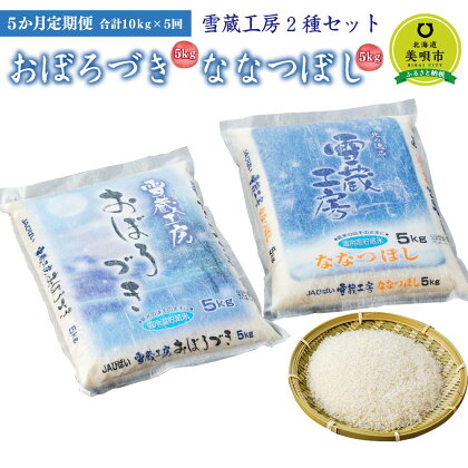 【5か月定期便】 おぼろづき5kg ななつぼし5kg 計10kg ×5回 雪蔵工房 2種セット 【令和5年産】 | お米 米 おこめ こめ 北海道米 北海道産 北海道 ふるさと納税 美唄 【配送不可地域：沖縄・離島】