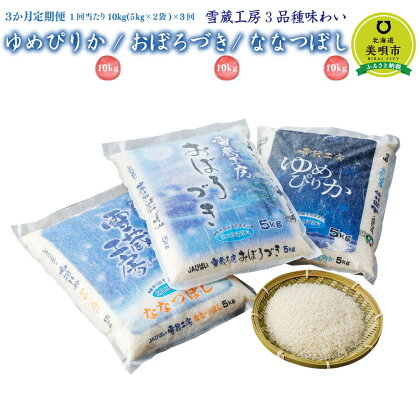 【3か月定期便】 ゆめぴりか10kg おぼろづき10kg ななつぼし10kg　各10kg ×3回 雪蔵工房 3品種味わい 【令和5年産】 | お米 北海道米 北海道産 北海道 ふるさと納税 美唄【配送不可地域：沖縄・離島】