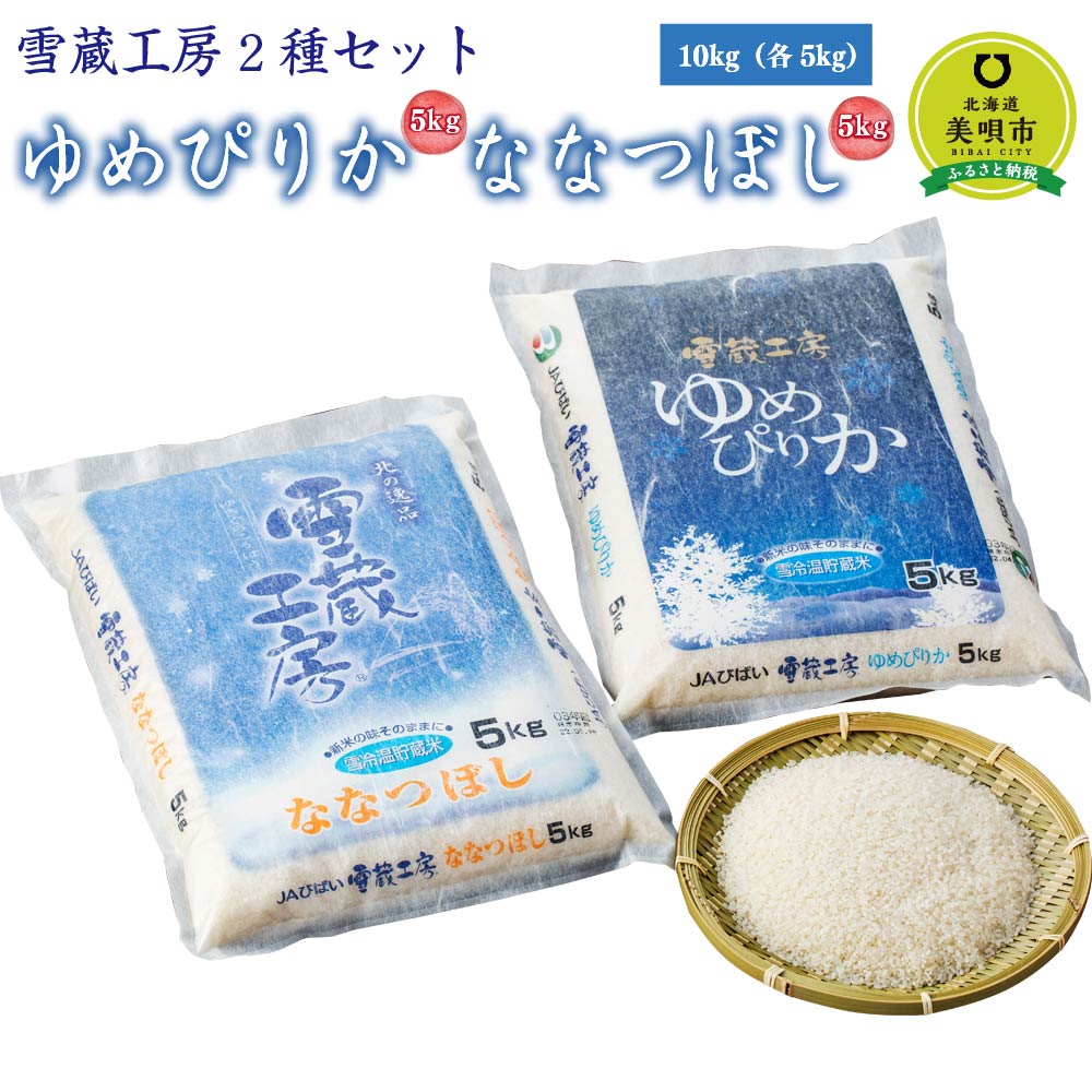 ゆめぴりか ななつぼし 計 10kg (各5kg) 雪蔵工房 2種セット [令和5年産] | お米 おこめ ごはん 白米 米 北海道米 北海道米 ゆめぴりか ななつぼし 北海道産 北海道ふるさと納税 美唄 北海道 [配送不可地域:沖縄・離島]