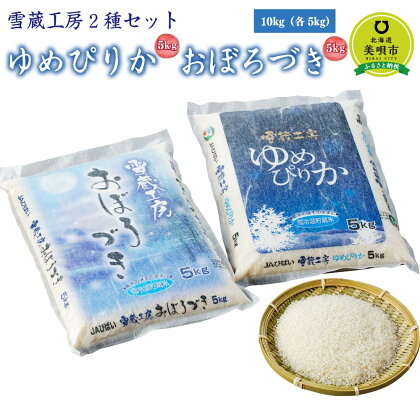 ゆめぴりか おぼろづき 計 10kg （各5kg） 雪蔵工房 2種セット 【令和5年産】 | 米 10kg 米ゆめぴりか 米おぼろづき お米 おこめ ごはん 白米 米 北海道米 おこめ ごはん 白米 米 北海道米 北海道米 北海道産 【配送不可地域：沖縄・離島】