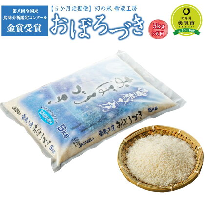 【5か月定期便】 おぼろづき 5kg ×5回 雪蔵工房 幻の米 【令和5年産】 | お米 おこめ ごはん 白米 米 北海道米 北海道産北海道 ふるさと納税 美唄 【配送不可地域：沖縄・離島】