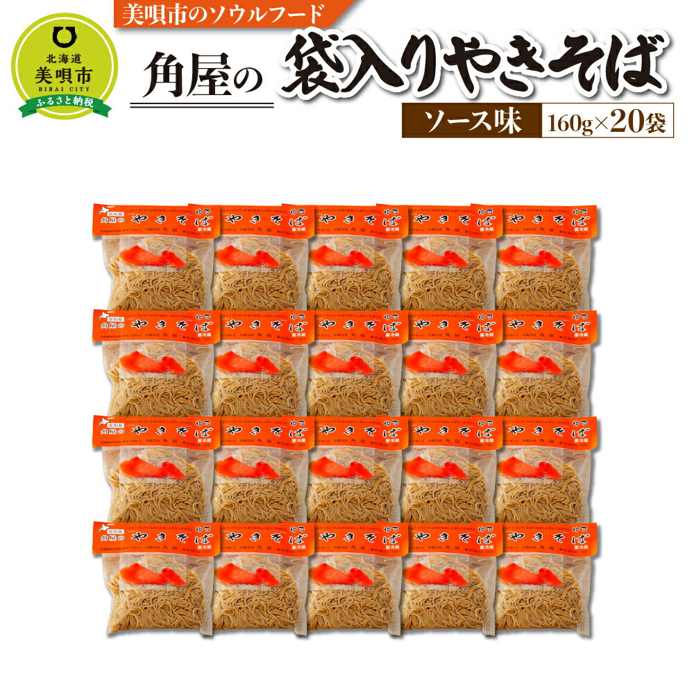 40位! 口コミ数「0件」評価「0」袋入り焼きそば 20袋 3.2kg | やきそば 角屋 やきそば 焼きそば麺類 ソース焼きそば 惣菜 お取り寄せ グルメ北海道ふるさと納税 ･･･ 