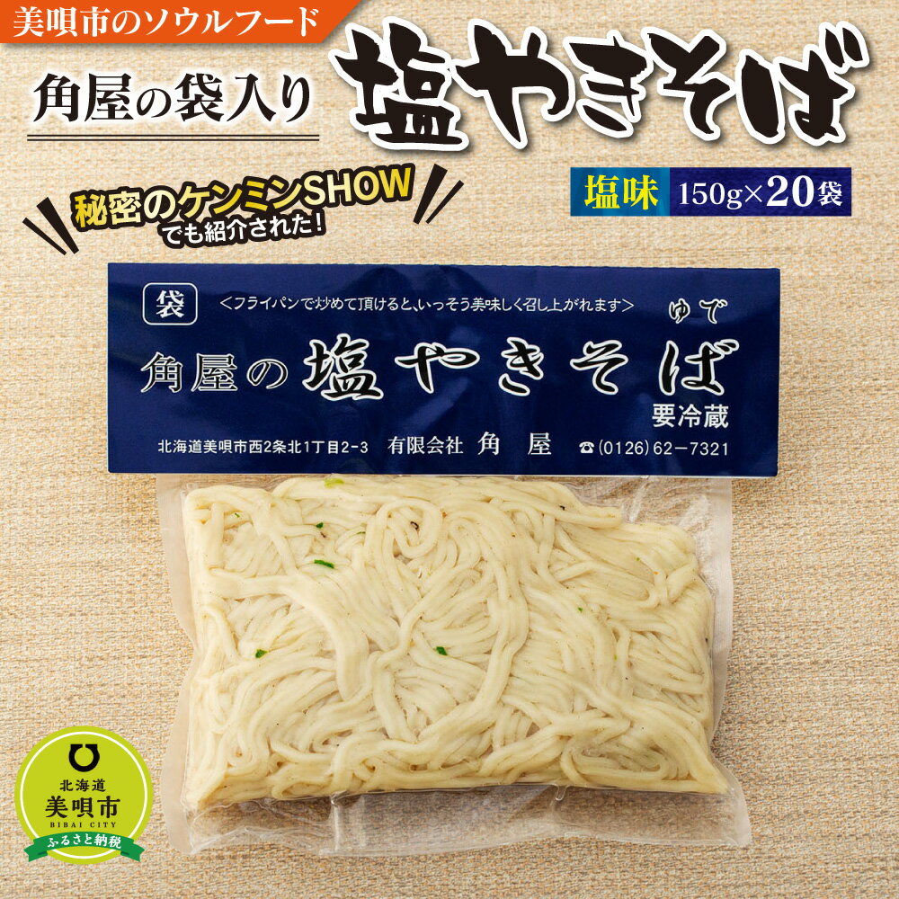 【ふるさと納税】角屋の塩焼きそば やきそば やきそば 焼きそば麺類 塩焼きそば北海道ふるさと納税 美唄 ふるさと納税 北海道