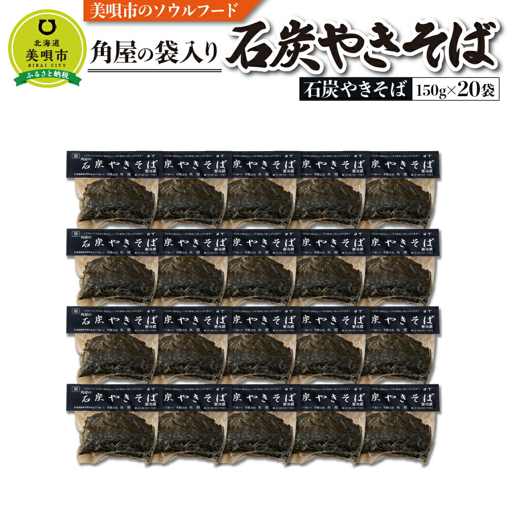 麺類(焼きそば)人気ランク37位　口コミ数「0件」評価「0」「【ふるさと納税】角屋の石炭やきそば 20袋 | やきそば 焼きそば麺類 ソース焼きそば 石炭焼きそば 3.0kg 惣菜 お取り寄せ グルメ北海道ふるさと納税 美唄 ふるさと納税 北海道」