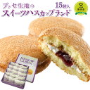 【ふるさと納税】ブッセ生地のスイーツハスカップランド（15個入） | お菓子 スイーツ ブッセ ハスカップ ジャム 洋菓子 焼き菓子 バタークリーム北海道ふるさと納税 美唄 ふるさと納税 北海道