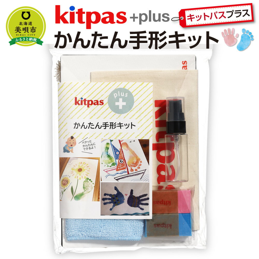 1位! 口コミ数「0件」評価「0」kitpas＋（キットパスプラス）かんたん手形キット　 | 手形 赤ちゃん 成長 記録 手形キット 足形 北海道ふるさと納税 美唄 ふるさと･･･ 