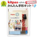 【ふるさと納税】kitpas＋（キットパスプラス）かんたん手形キット　 | 手形 赤ちゃん 成長 記録 手形キット 足形 北海道ふるさと納税 美唄 ふるさと納税 北海道