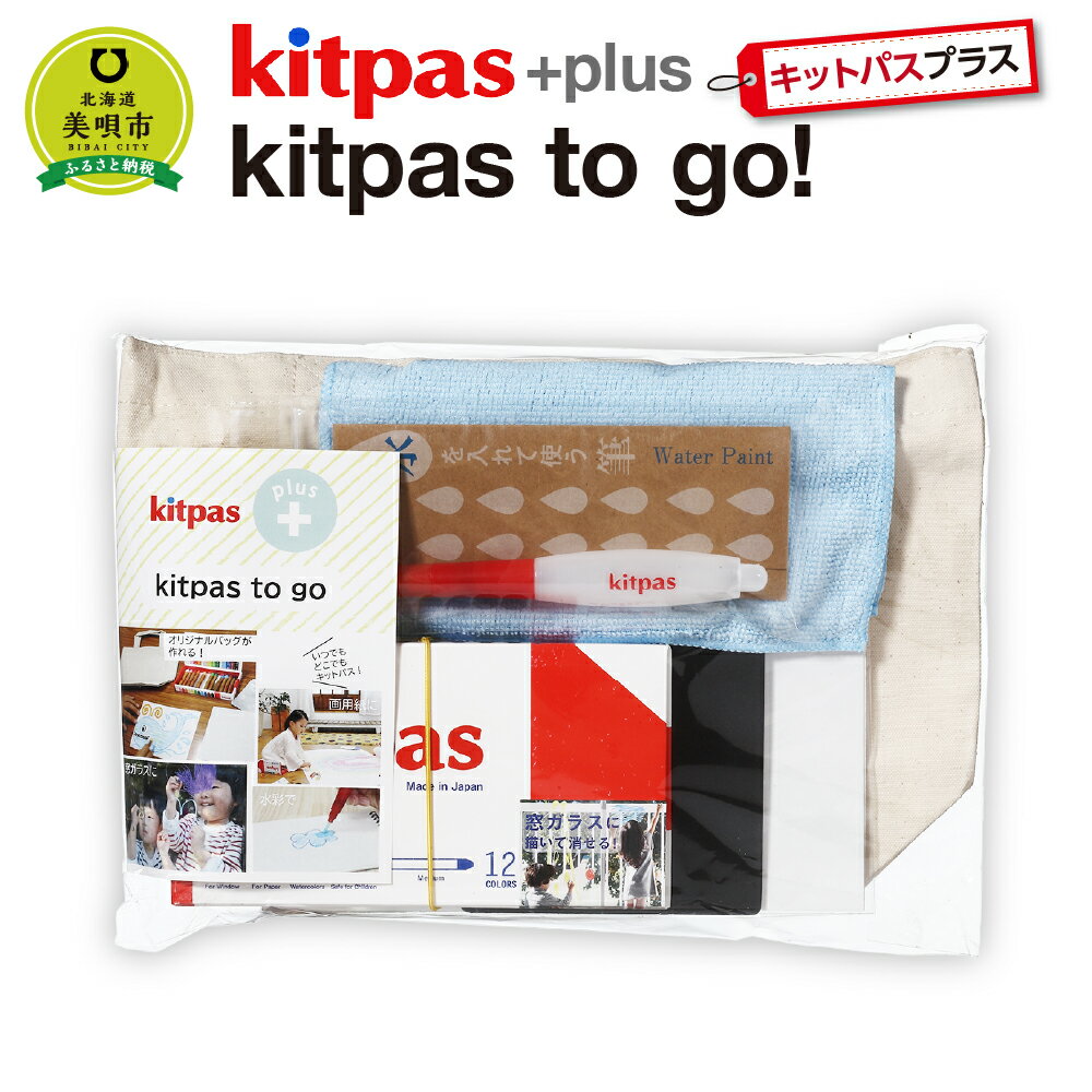 kitpas+(キットパスプラス) kitpas to go! キットパス お絵描き マーカー 布プリ北海道ふるさと納税 美唄 ふるさと納税 北海道