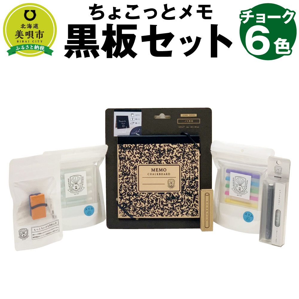 2位! 口コミ数「0件」評価「0」ちょこっとメモ黒板セット チョーク 6色 | メモ 黒板 室内 手軽 お手軽 美唄 北海道 日本理化学工業 チョーク 虹色