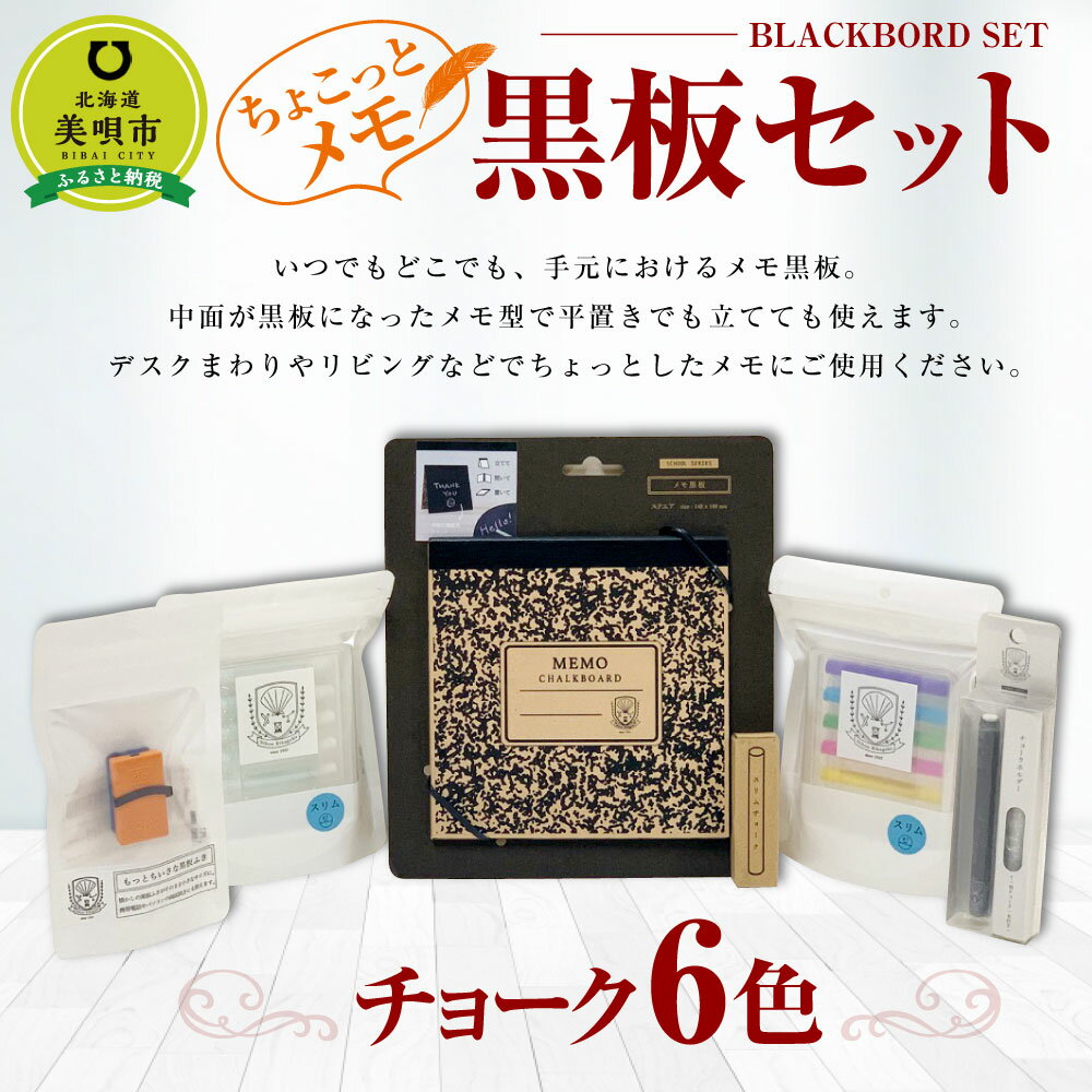 【ふるさと納税】ちょこっとメモ黒板セット チョーク 6色 | メモ 黒板 室内 手軽 お手軽 美唄 北海道 日本理化学工業 チョーク 虹色