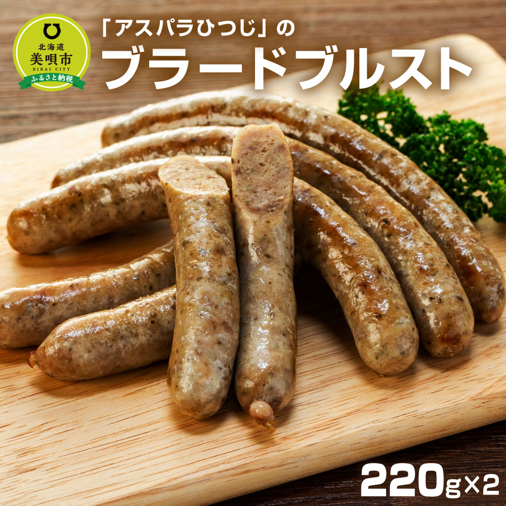 17位! 口コミ数「0件」評価「0」アスパラひつじのブラードブルスト | 羊肉 ソーセージ ドイツ料理 肉料理 惣菜 北海道ふるさと納税 美唄 ふるさと納税 北海道