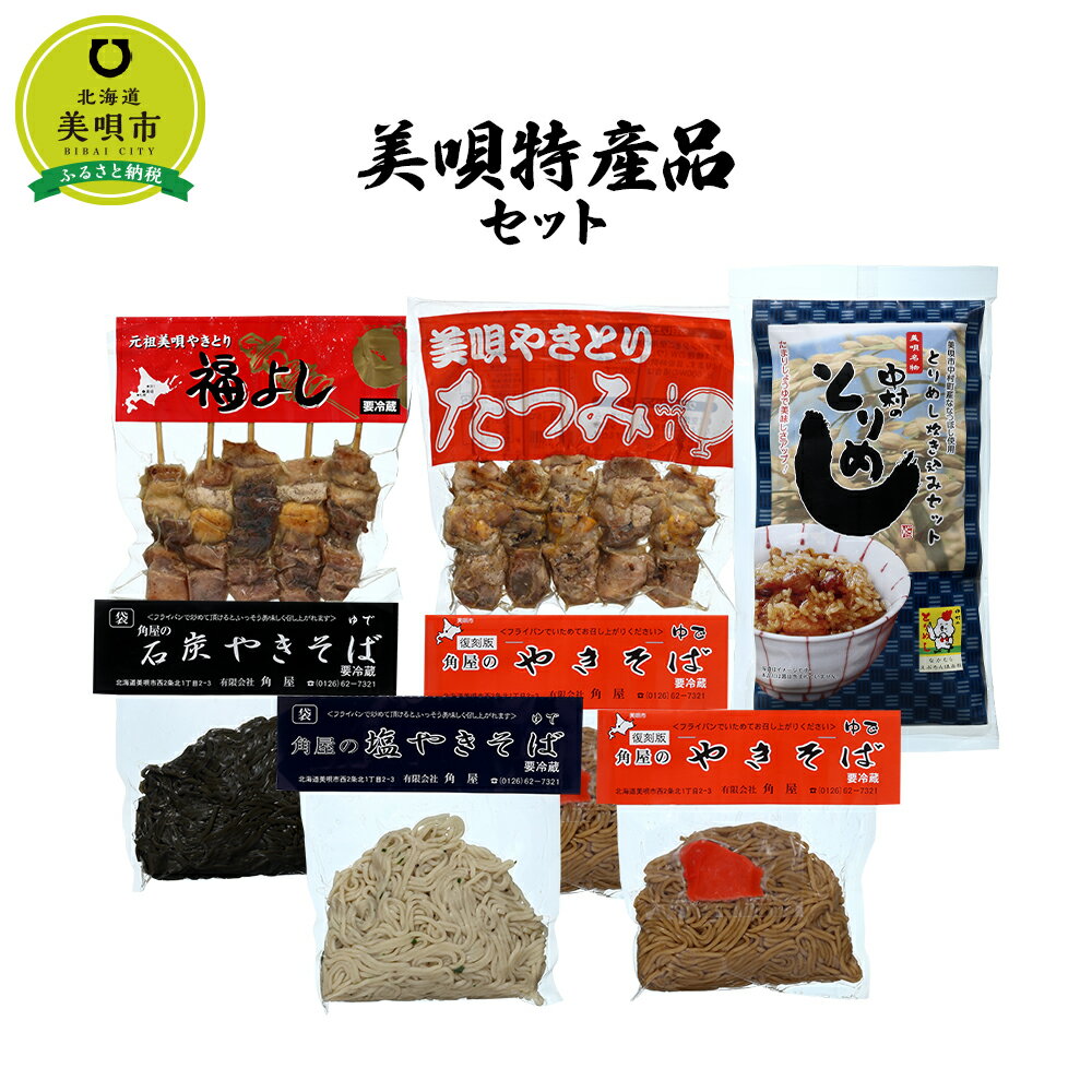 【ふるさと納税】美唄特産品セット | やきとり 焼き鳥 焼きとり やきそば 焼きそば とりめし 鳥飯 塩焼きそば 炊込みご飯北海道ふるさと納税 美唄 ふるさと納税 北海道のサムネイル