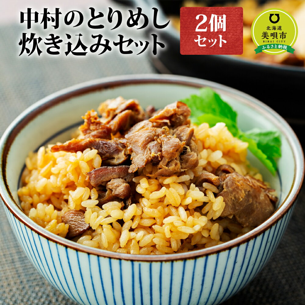 【ふるさと納税】 中村のとりめし炊き込みセット 炊き込みご飯 とり飯 惣菜 特産品北海道ふるさと納税 美唄 ふるさと納税 北海道【配送不可地域：離島（沖縄・北海道は可）】のサムネイル