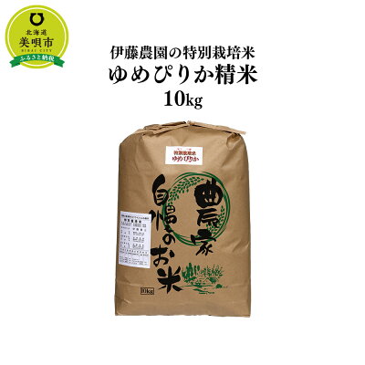 楽天ふるさと納税　【ふるさと納税】 【令和3年産】伊藤農園の特別栽培米ゆめぴりか　精米（10kg） お米 北海道米 ゆめぴりか 北海道産北海道ふるさと納税 美唄 ふるさと納税 北海道 ふるさと納税 秋 旬【配送不可地域：離島（沖縄・北海道は可）】