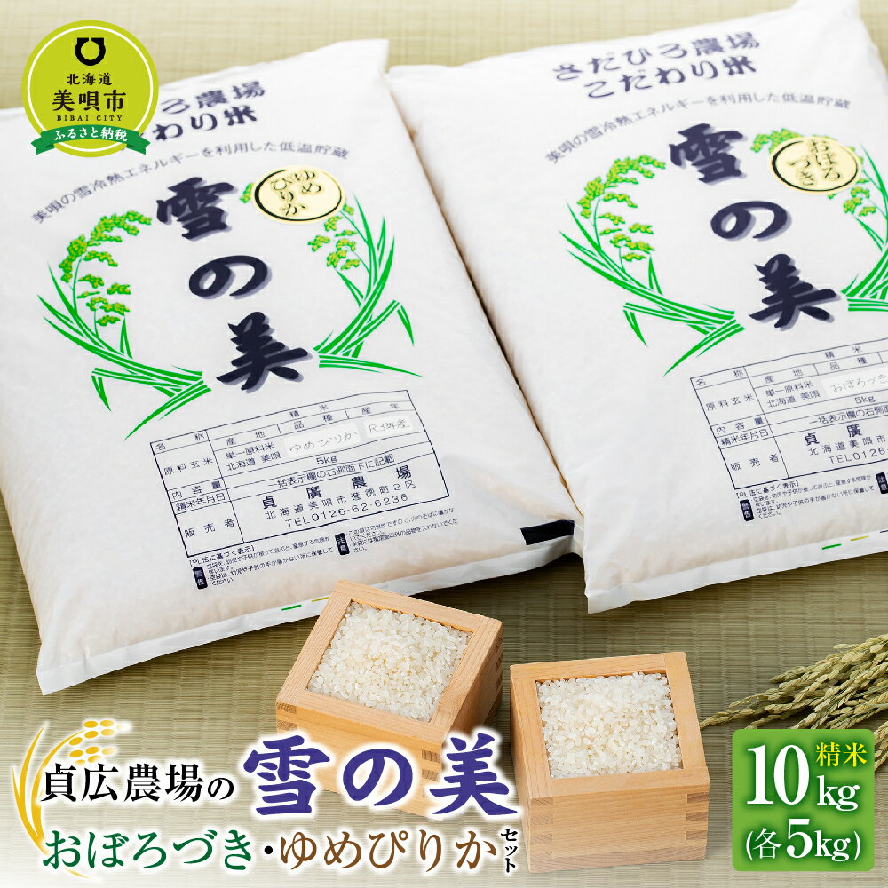 【ふるさと納税】新米受付【令和5年産】貞広農場の「雪の美」おぼろづき・ゆめぴりかセッ...