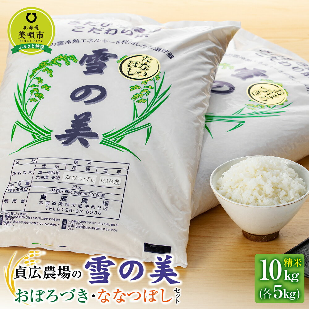 【ふるさと納税】新米受付【令和5年産】貞広農場の「雪の美」おぼろづき・ななつぼしセッ...