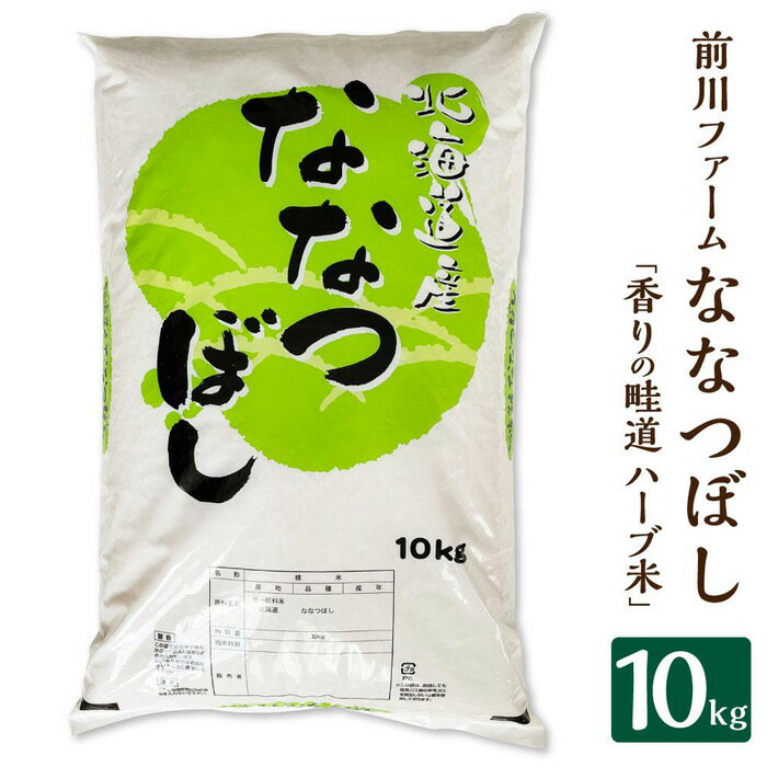 【ふるさと納税】新米受付【令和5年産】前川ファームのななつぼし 10kg「香りの畦道 ハーブ米」のサムネイル