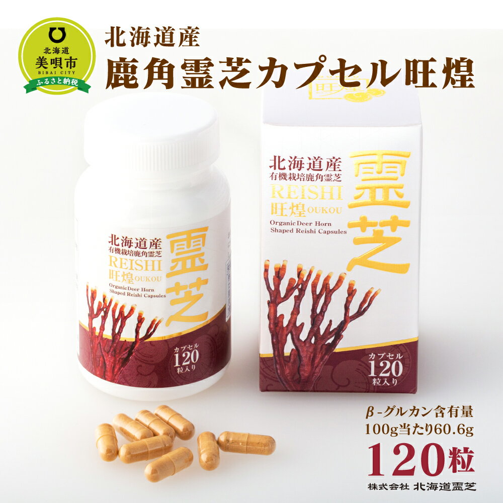 北海道産 鹿角霊芝カプセル旺煌 120粒 | [健康補助食品] サプリ β-グルカン ベータグルカン ガノデリン酸 カプセル 北海道ふるさと納税 美唄 ふるさと納税 北海道