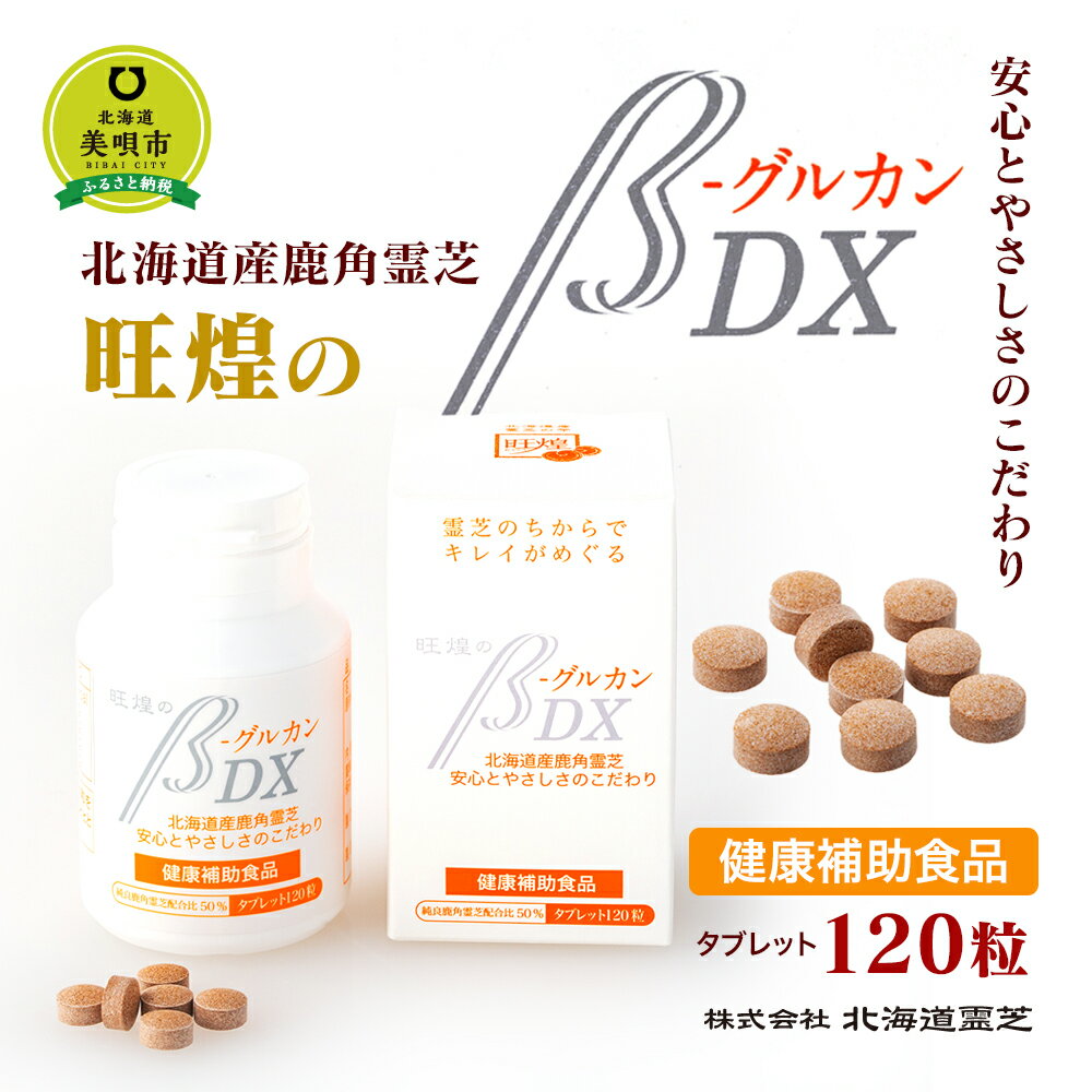 【ふるさと納税】北海道産　旺煌のβグルカンDX　1ヶ月分120粒 | 【健康補助食品】 サプリ β-グルカン ベータグルカン ガノデリン酸 タブレット 北海道ふるさと納税 美唄 ふるさと納税 北海道