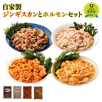 自家製ジンギスカンとホルモンセット 羊肉 豚肉 ラム ホルモン ジンギスカン 焼肉 バーベキュー北海道ふるさと納税 美唄 ふるさと納税 北海道