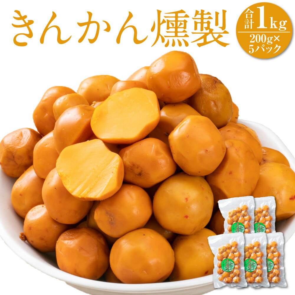 きんかん燻製 合計1kg 200g×5パックきんかん キンカン 金柑 燻製 スモーク つまみ おつまみ お茶請け フルーツ 柑橘 果物 果実北海道ふるさと納税 美唄 ふるさと納税 北海道