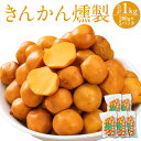 2位! 口コミ数「0件」評価「0」きんかん燻製 合計1kg 200g×5パックきんかん キンカン 金柑 燻製 スモーク つまみ おつまみ お茶請け フルーツ 柑橘 果物 果実･･･ 