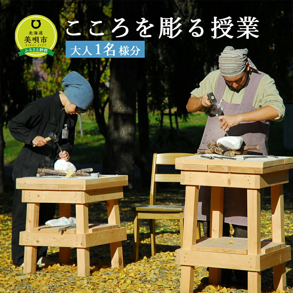【ふるさと納税】こころを彫る授業 体験 野外彫刻 彫刻 体験授業北海道ふるさと納税 美唄 ふるさと納税 北海道